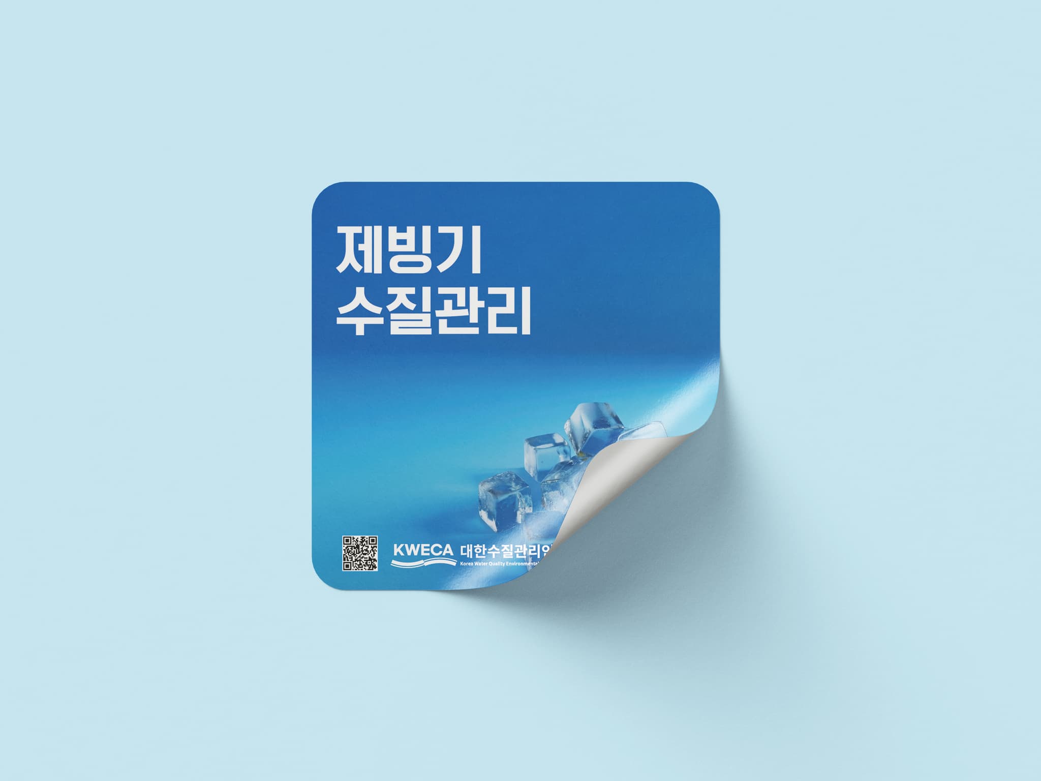 제빙기 수질관리