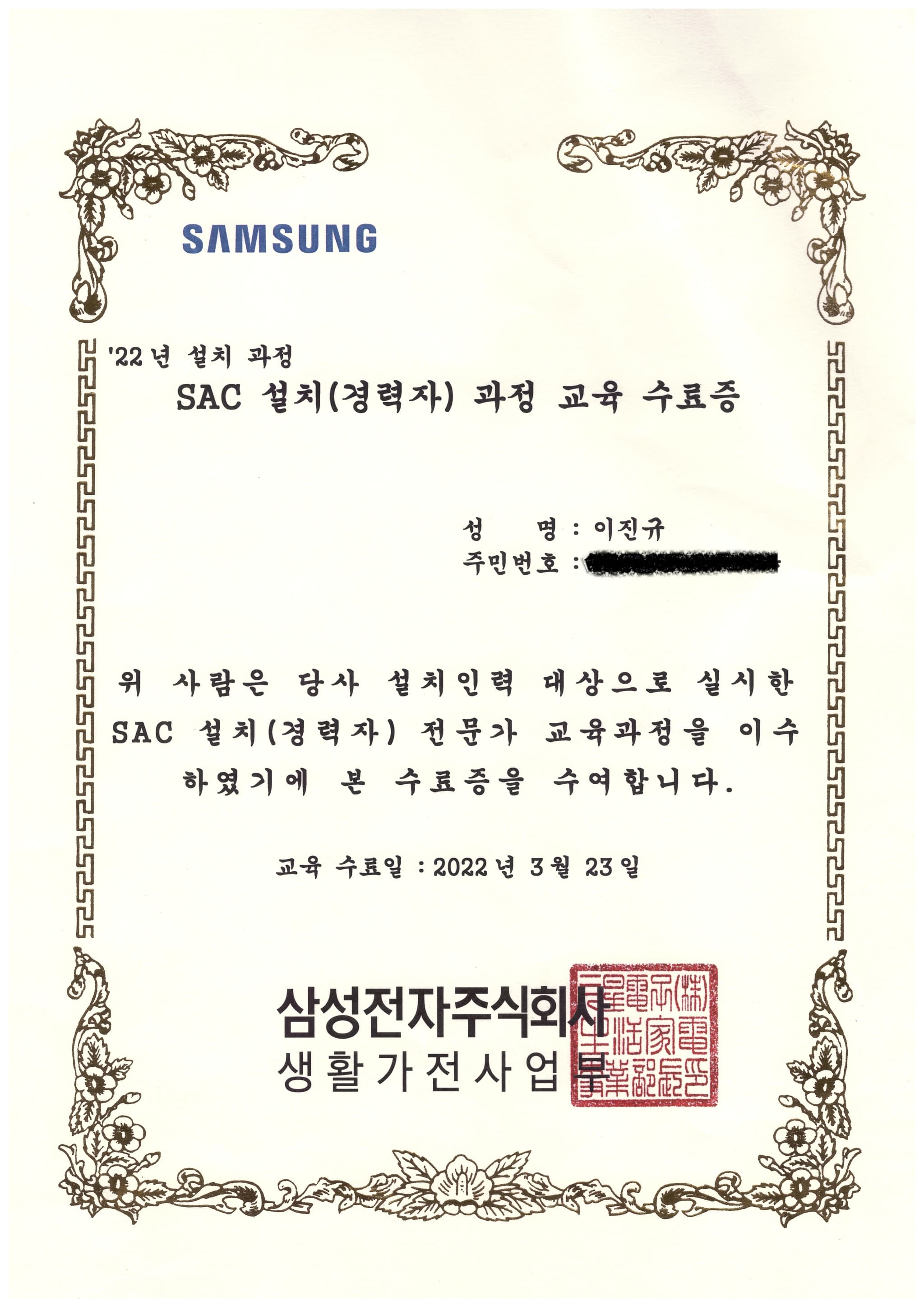 SAC 설치(경력자) 과정 교육 수료증