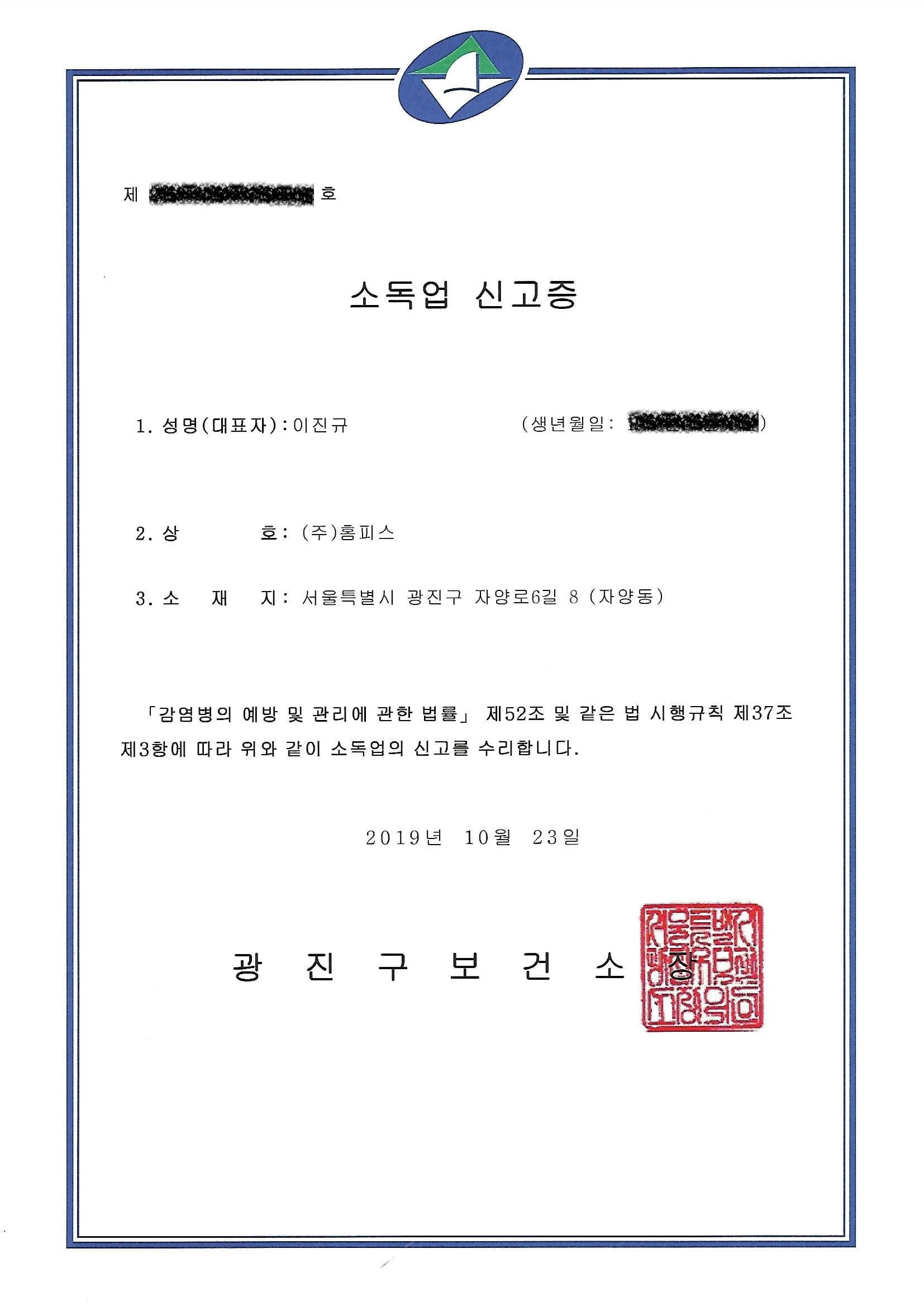 소독업 신고증